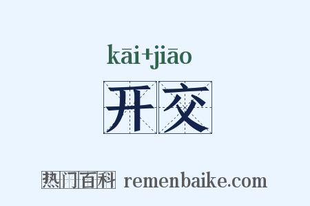 开交是什么意思的图片